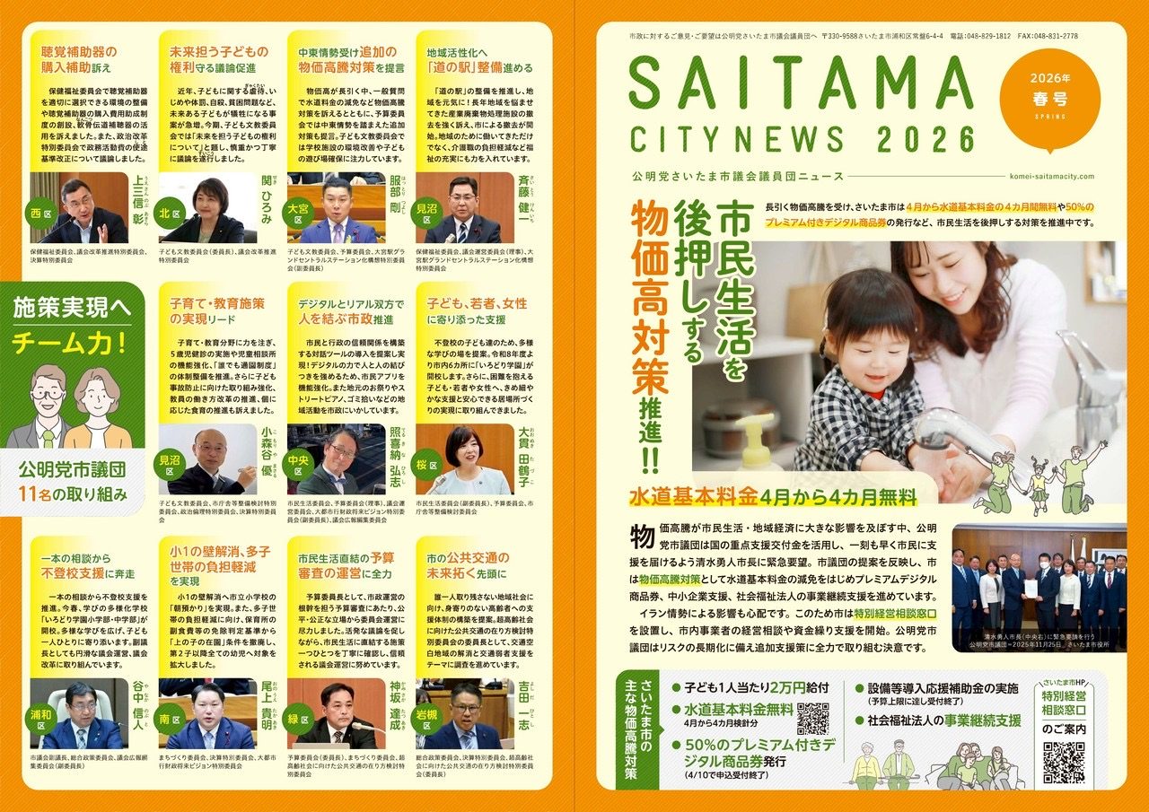 公明党さいたま市議団ニュース 2026年春号が完成(写真1)